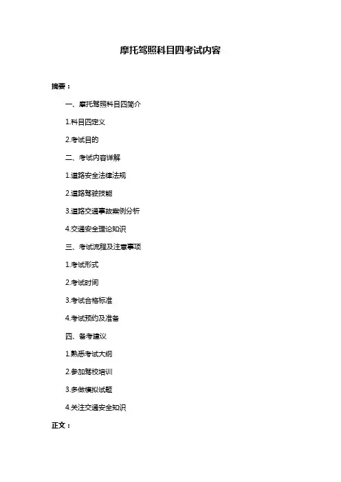摩托驾照科目四考试内容