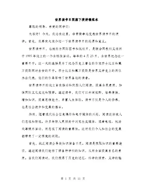 世界读书日国旗下演讲稿范本(5篇)