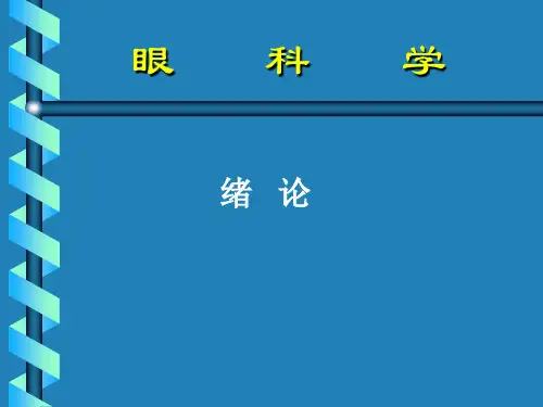 眼科学绪论PPT