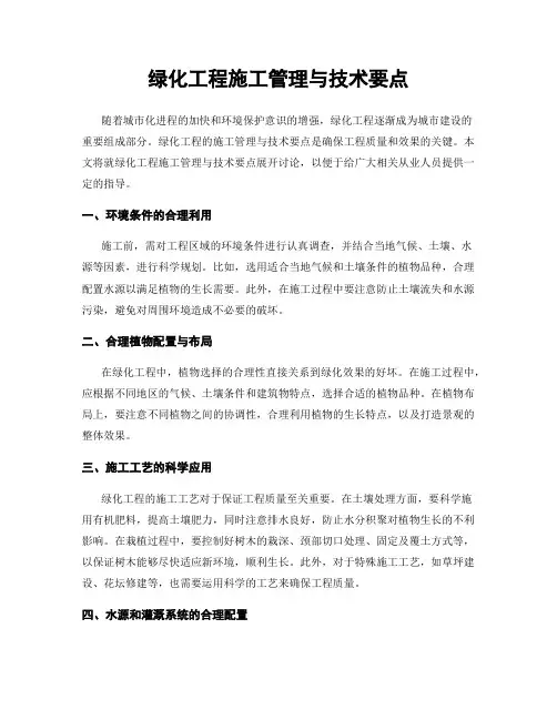 绿化工程施工管理与技术要点