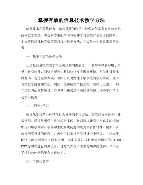 掌握有效的信息技术教学方法