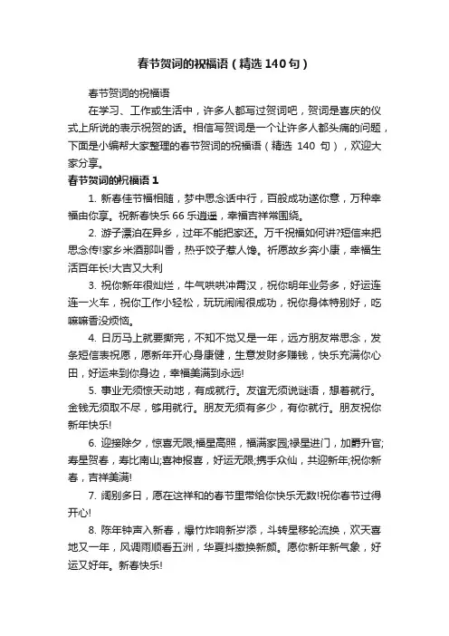 春节贺词的祝福语（精选140句）