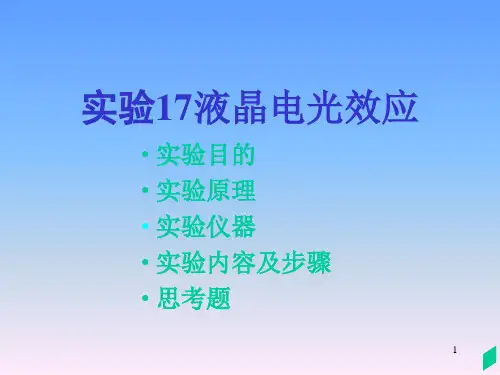 液晶电光效应