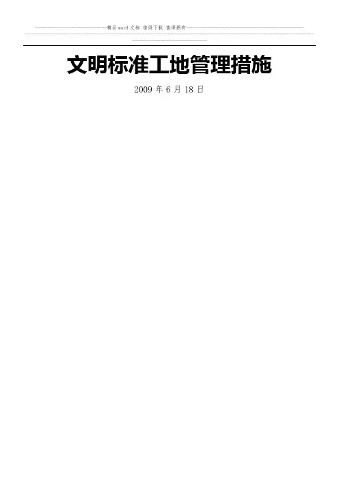 文明标准工地管理措施