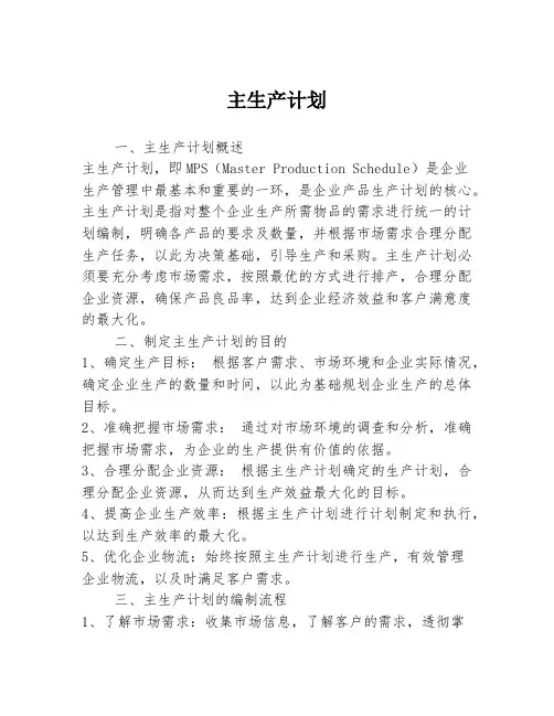 主生产计划