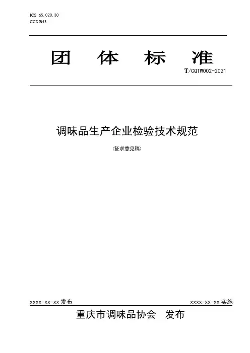 调味品生产企业检验技术规范