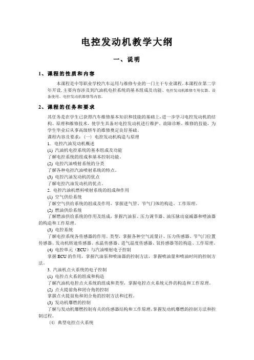 电控发动机教学大纲