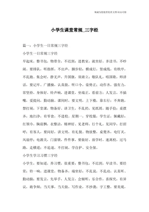 小学生课堂常规_三字经
