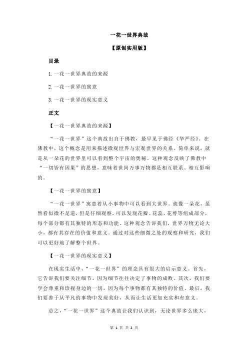一花一世界典故