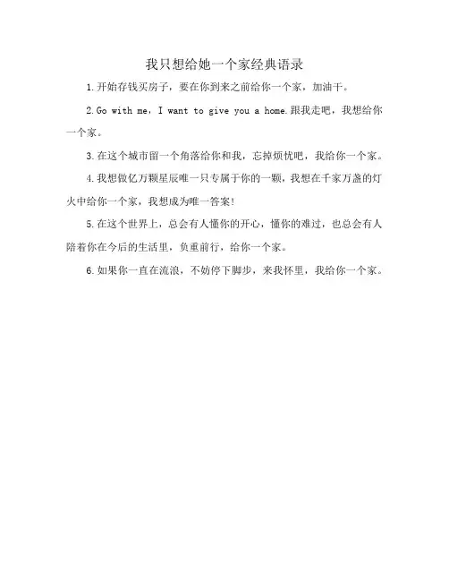 我只想给她一个家经典语录