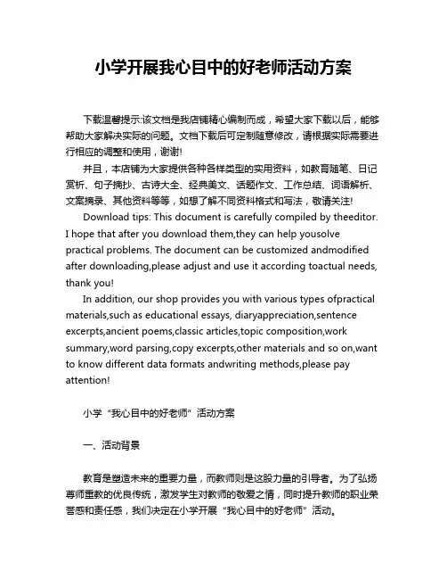 小学开展我心目中的好老师活动方案
