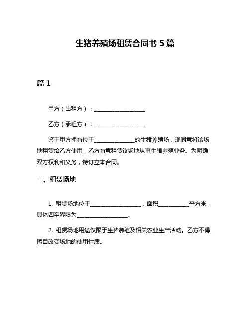 生猪养殖场租赁合同书5篇