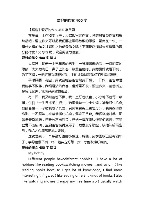 爱好的作文400字