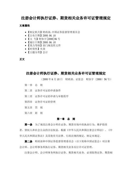 注册会计师执行证券、期货相关业务许可证管理规定