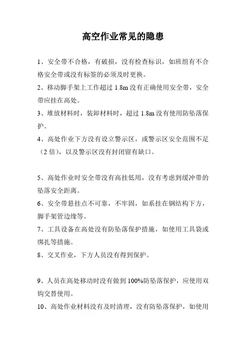 高空作业常见的隐患