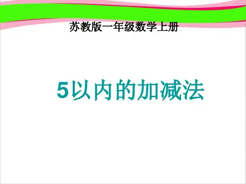 《5以内的加减法》PPT课件  省一等奖课件