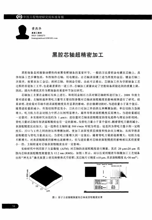 黑腔芯轴超精密加工