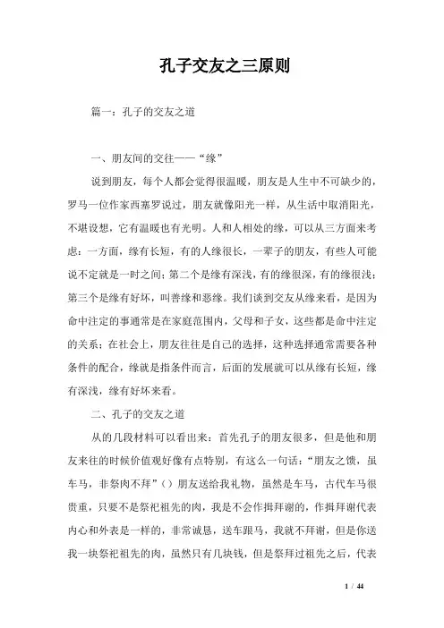 孔子交友之三原则