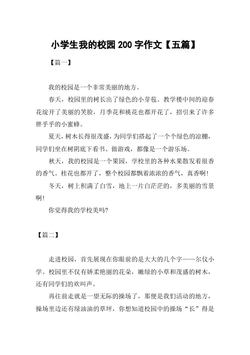 小学生我的校园200字作文【五篇】
