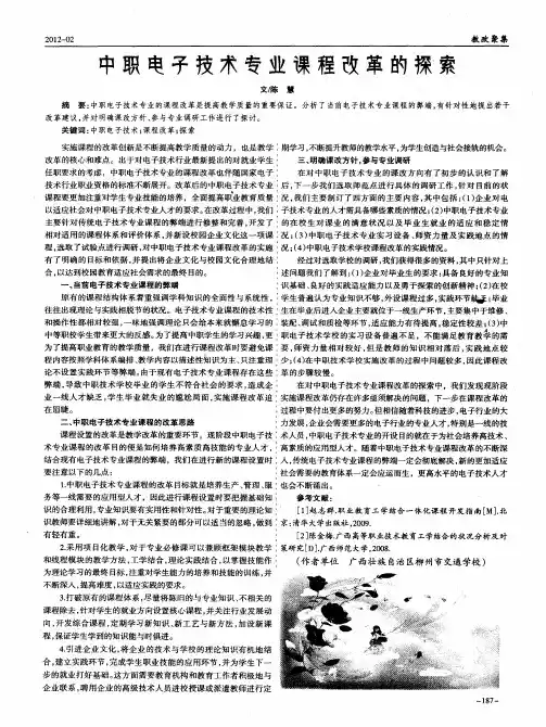中职电子技术专业课程改革的探索