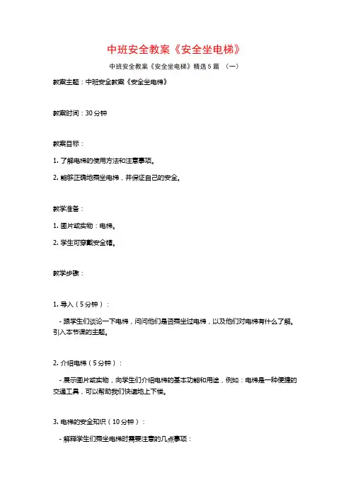 中班安全教案《安全坐电梯》5篇