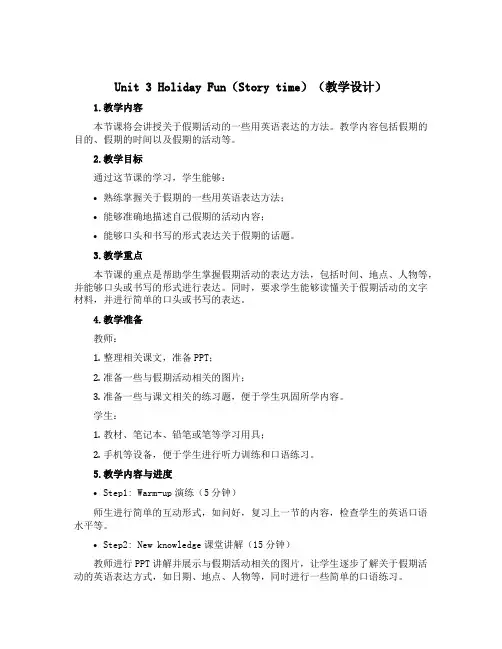 Unit 3 Holiday fun(Story time)(教学设计)-2022-2023学年英语