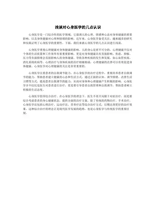 浅谈对心身医学的几点认识