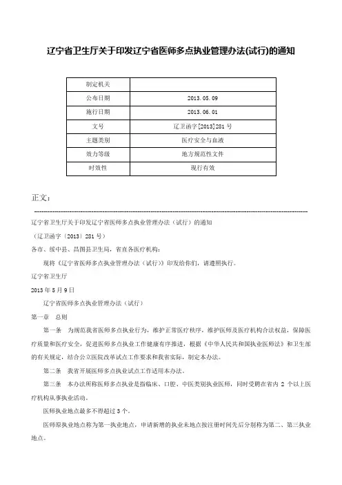 辽宁省卫生厅关于印发辽宁省医师多点执业管理办法(试行)的通知-辽卫函字[2013]281号