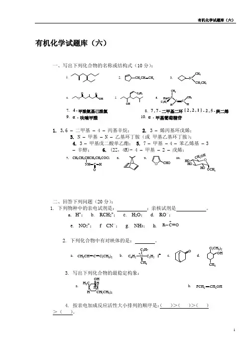 大学有机化学题库6