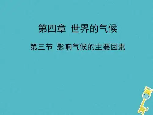 七年级地理上册4.3影响气候的主要因素课件(新版)湘教