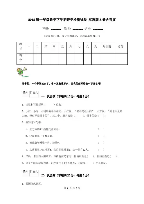 2018版一年级数学下学期开学检测试卷 江苏版A卷含答案
