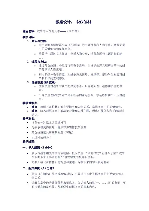 人教版六年级上册语文《在柏林》教案