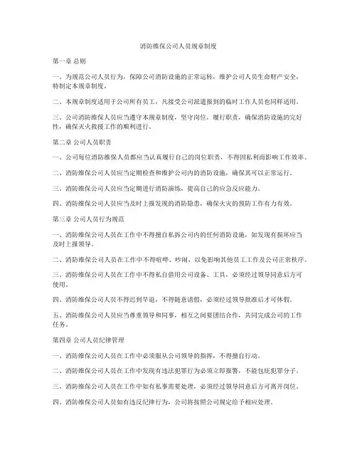 消防维保公司人员规章制度