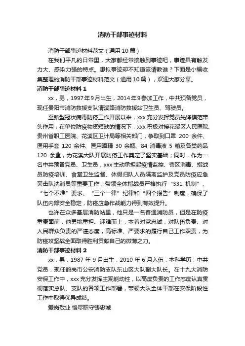 消防干部事迹材料范文（通用10篇）
