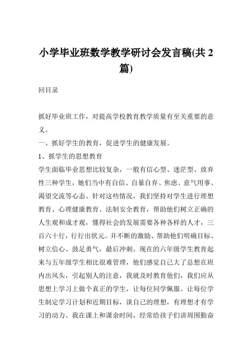 小学毕业班数学教学研讨会发言稿(共2篇)