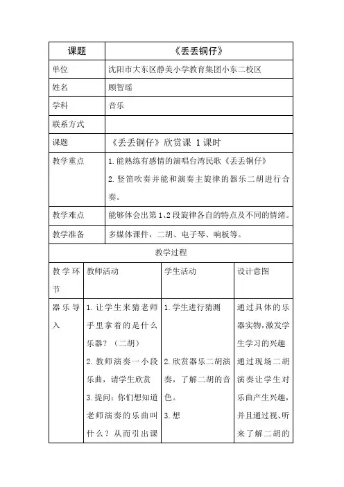 六年级音乐教案 人民音乐出版社小学音乐六年级上册(简谱) 聆听 丢丢铜仔-全国获奖