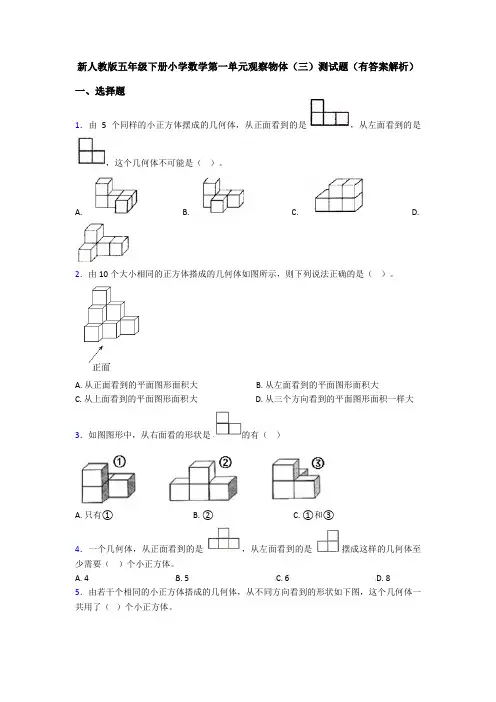 新人教版五年级下册小学数学第一单元观察物体(三)测试题(有答案解析)