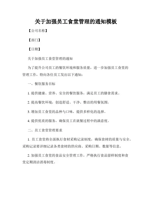 关于加强员工食堂管理的通知模板