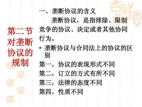 第八讲 反垄断法2