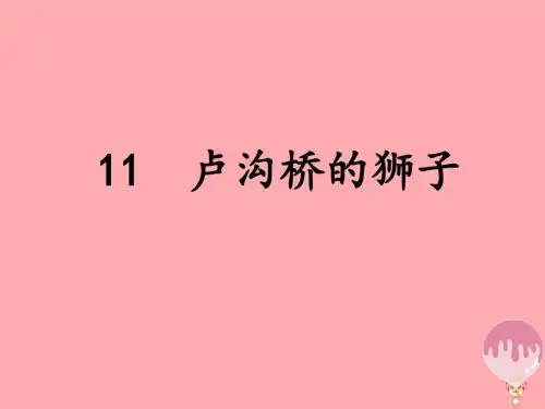三年级语文上册第四单元卢沟桥的狮子PPT课件3