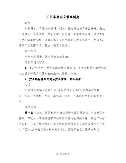 厂区车辆安全管理制度（5篇）