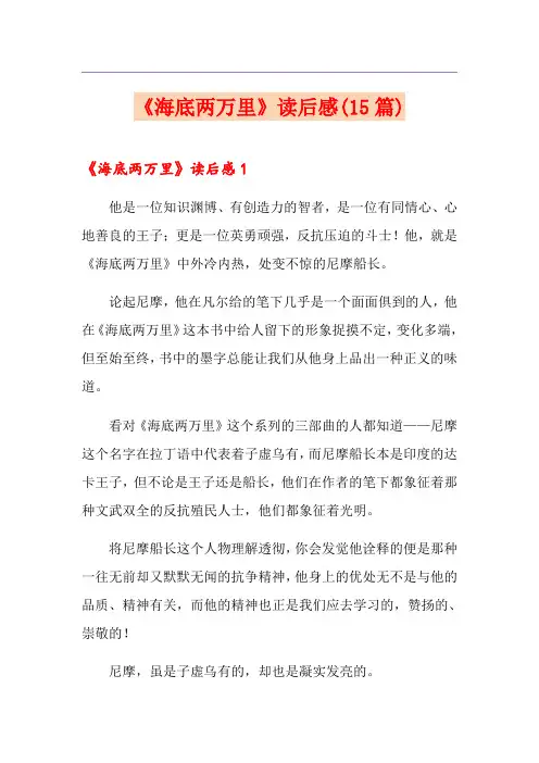 《海底两万里》读后感(15篇)