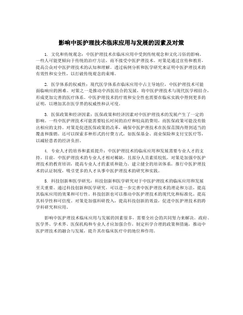 影响中医护理技术临床应用与发展的因素及对策