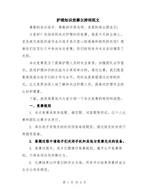 护理知识竞赛主持词范文