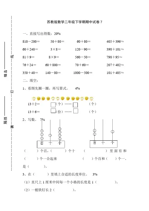 苏教版二年级下册数学期中试卷5套(最新编辑) 