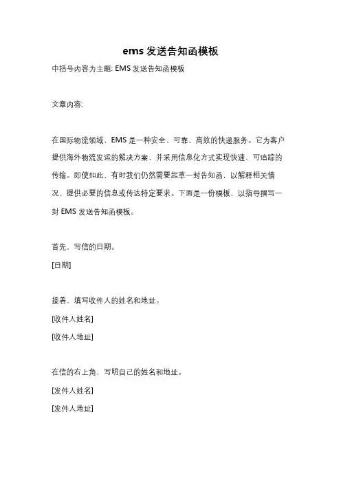 ems发送告知函模板