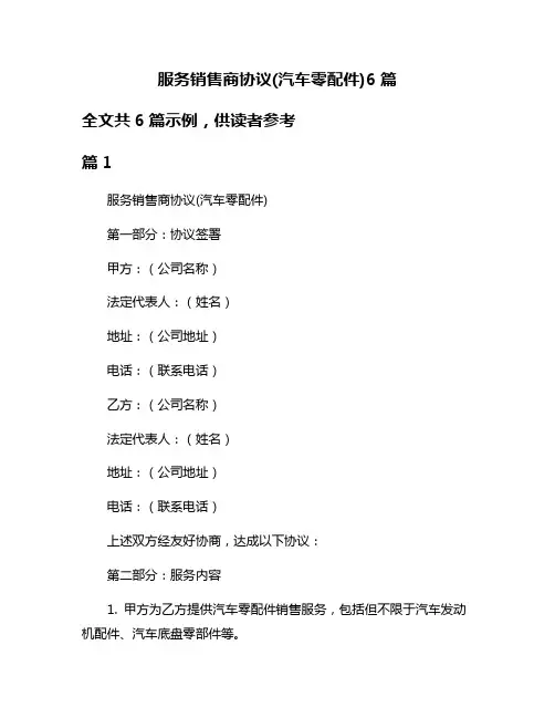 服务销售商协议(汽车零配件)6篇