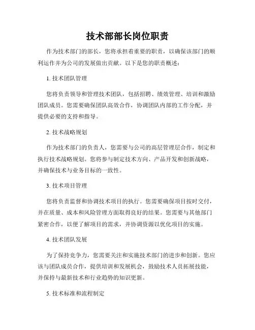 技术部部长岗位职责