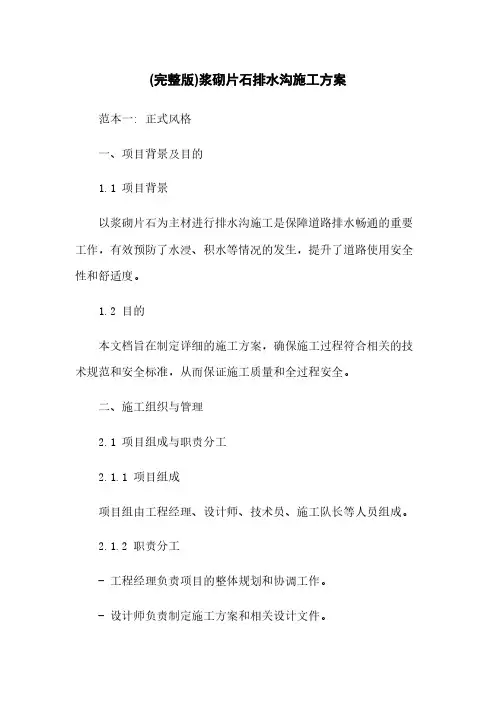 (完整版)浆砌片石排水沟施工方案