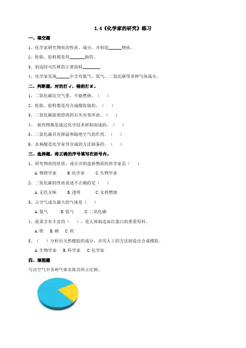 1-4化学家的研究 练习含答案 苏教版六年级科学上册